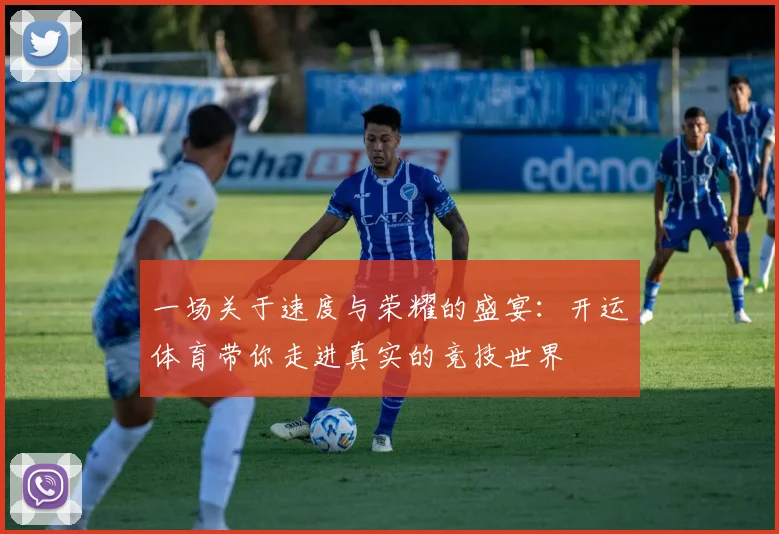 一场关于速度与荣耀的盛宴：开运体育带你走进真实的竞技世界